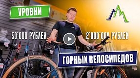 Горные велосипеды: 5 уровней и их особенности